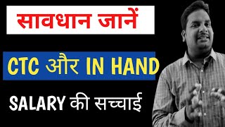 🔥CTC Vs In Hand Salary ✍️|CTC Aur In Hand Salary Kya hai 👍