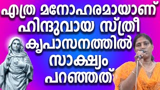 എത്ര മനോഹരമായാണ് ഹിന്ദുവായ സ്ത്രീ കൃപാസനത്തിൽ സാക്ഷ്യം പറഞ്ഞത്