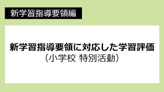 新学習指導要領に対応した学習評価（小学校　特別活動）：新学習指導要領編 №56