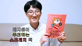 [초등코딩교재추천] 송쌤의 스크래치 코딩학교 - 초등 코딩 교과서 저자가 알려 주는 스크래치3.0