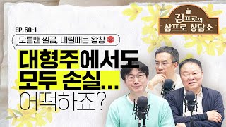 믿었던 대형주마저 망했어요😥 (김학균 센터장+나비) [김프로의 삼프로 상담소 Ep.60-1]