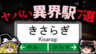 【異世界】きさらぎ駅以外にもあった？ヤバい異界駅7選【ゆっくり解説】