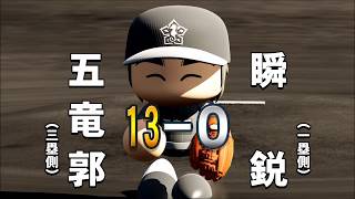 ５　五竜郭高校　サクセス　実況パワフルプロ野球２０１８