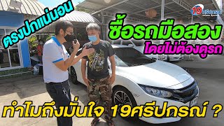 รีวิวจากลูกค้าตัวจริง มาไกลกว่า 800 km ออกรถ Civic FC ซื้อรถโดยไม่ต้องดูรถ ทำไมถึงมั่นใจ 19ศรีปกรณ์