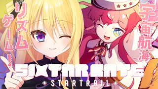 【Sixtar Gate: Startrail】レーン数が変化する！？kawaii宇宙航海リズムゲーム！🚀🎶【皇黄リリエ】