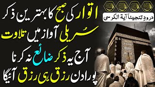 Sunday Morning Zikir | Surah Baqarah Last 2 Ayat | Ayatul Kursi | Darood Tanjeena | 4 Qul | Ep 99