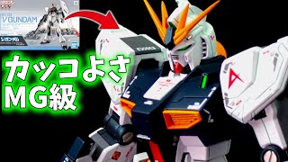 【ガンプラ】コスパ最強のEG νガンダムを改造して伊達じゃない機体にしてみた！【ゆっくり実況】