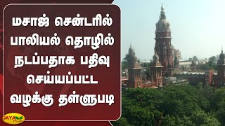 மசாஜ் சென்டரில் பாலியல் தொழில் நடப்பதாக பதிவு செய்யப்பட்ட வழக்கு தள்ளுபடி | Massage Centre Case