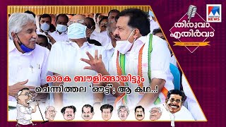 മാരക ബൗളിങ്ങായിട്ടും ചെന്നിത്തല ‘ഔട്ട്’; സതീശന്‍റെ ‘പുഷ്പകിരീടം’..! | Thiruva Ethirva