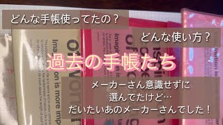 過去数年分の手帳の振り返りをしてみます