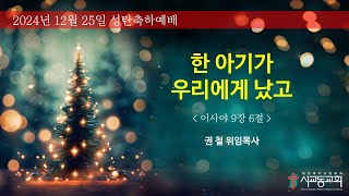 2024년 12월 25일 서교동교회 성탄축하예배