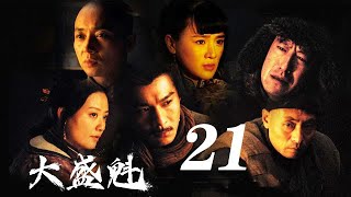 大盛魁 第21集（于震、乔振宇、刘奕君等主演）