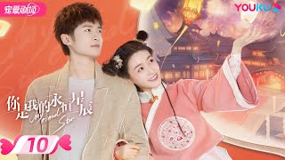 ENGSUB【FULL】你是我的永恒星辰 My Eternal Star EP10 | 电竞男神追爱古风少女💞 | 蒋依依/佟梦实/张炯敏 | 爱情都市 | 优酷 YOUKU