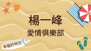 2021.07.28 幸福好時光 專訪【愛情俱樂部】楊一峰