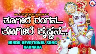 ತೂಗಿರೆ ರಂಗನ ತೂಗಿರೆ ಕೃಷ್ಣ | ಶ್ರೀ ಕೃಷ್ಣ ಭಕ್ತಿಗೀತೆ | Hindu Devotional Song Kannada | SreeKrishna Song |