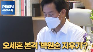 [MBN 프레스룸] 오세훈 본격 ‘박원순 지우기’?