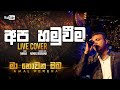 Amal Perera | Apa Hamuveema - Live Cover |