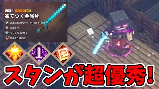 【マイクラダンジョンズ】レイピア系にはスタン！これが必要だったのか！【naotin】