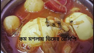 কম মশলায় তৈরি মজাদার ডিমের ঝোল || Egg Curry || #cooking #recipe @arpita_19