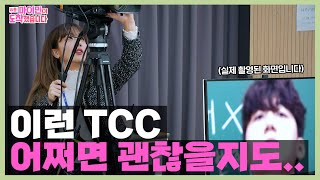 [이투스 X 마이민] 비하인드 컷 공개 2탄! 하드에 고이 보관했던 마이민과 훈관쌤의 이투스 첫 TCC  이투스 나우ver! 지금 공개합니다