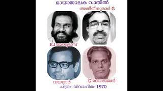 മായാജാലക വാതിൽ തുറക്കും            ആലാപനം: അജിത്കുമാർ G.             ചിത്രം: വിവാഹിത- 1970