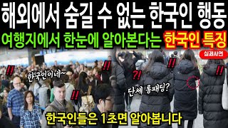 [해외감동사연] 여행지에서 한눈에 알아본다는 한국인 특징