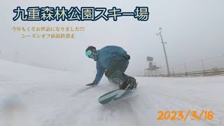 2023年3月18日 九重森林公園スキー場