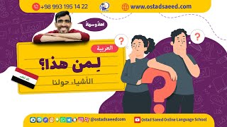 مالکیت درعربی- الملكية باللغة العربية  Possession in Arabic ضمیر ملکی درعربی  Possessive pronouns in