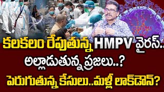 Lockdown in India 2025? మళ్లీ లాక్ డౌన్? HMPV Virus | China New Virus Updates | SumanTV Psychology