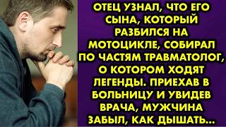 Отец узнал, что его сына который разбился на мотоцикле, собирал по частям травматолог, о котором…