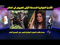 شاهد الأغنية الجزائرية المصنفة الأولى للجيوش فى العالم / عندما يتأهب الجيش الجزائرى