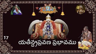 17_YathindhraPravana Prabhavam పంక్తి కాలక్షేపం “యతీన్ద్రప్రవణ ప్రభావము”