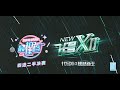 Snh48《代号xii 2.0》 新生公演 (01-06-2024 19:00)