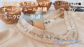 【ユニクロDIY】オートクチュール刺繍★part③バックステッチ編★豪華‼︎ブラウスに大変身❣️初心者さんでも刺せます‼️キットあります❤️