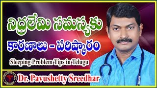 నిద్రలేమి సమస్యకు కారణాలు l Sleeping Problem Tips in Telugu l Insomnia | Dr. Pavushetty Sreedhar