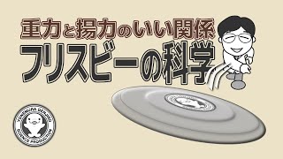 Do you know why Frisbees fly? Denjiro Yonemura [Official] / science experiments