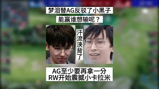 梦泪替AG反驳小黑子，能赢谁想输呢？Gemini：AG这下该汗流浃背了 | 王者 | 王者荣耀 | 2023KPL世界冠军杯