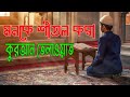 quran tilawat beautiful voice | new quran reciters | Amar Uchit Kotha