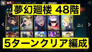 ファンパレ 夢幻廻楼 48階 呪術廻戦ファントムパレード