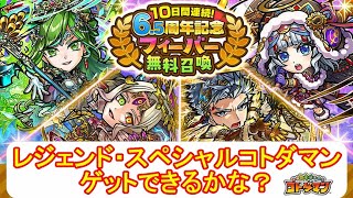 【コトダマン】最大100連！★6確定フィーバー無料召喚を回したら、何が出る！？【6.5周年】