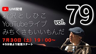 【YouTubeライブ】新沢としひこ みちくさもいいもんだ Vol.79　2022年7月30日（土）19:00〜　＊どなたでもご覧いただける無料配信です