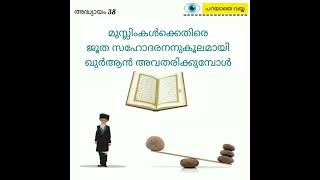 പറയാതെ വയ്യ - അദ്ധ്യായം 38 ( ജൂത സഹോദരന് വേണ്ടി ഖുർആൻ അവതരിക്കുമ്പോൾ)