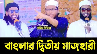 মাজহারীর নতুন ডায়লগ | বাংলার দ্বিতীয় মাজহারী | mazharul islam mazhari | majharul islam majhari