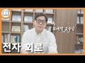 [EE Educations] 전자 회로 (KOR)