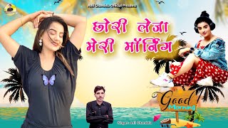 छोरी लेजा मेरी मॉर्निंग । New Rajasthani Dj Song 2024 । Latest Marwadi Dj Song । Anil Chandela Song