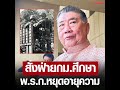 ภูมิธรรม ยัน รัฐบาลทำเต็มที่ คดีตากใบ สั่งฝ่ายกฎหมายศึกษา ออกพ.ร.ก.หยุดอายุความ ขออย่าเอา