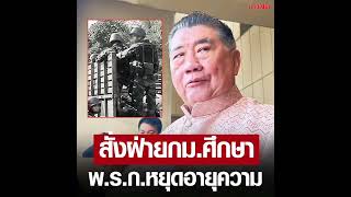 ภูมิธรรม ยัน รัฐบาลทำเต็มที่ คดีตากใบ สั่งฝ่ายกฎหมายศึกษา ออกพ.ร.ก.หยุดอายุความ ขออย่าเอา