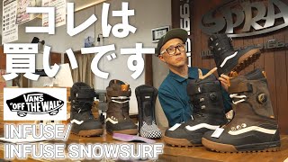 【本気でオススメ】全世界のスノーサーファー必見ブーツがヤバかった【VANS】