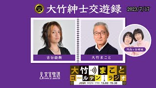 【阿佐ヶ谷姉妹＆ラブレターズ】2023年7月17日（月）阿佐ヶ谷姉妹　ラブレターズ【大竹紳士交遊録】【大竹まことゴールデンラジオ】