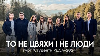 Я БАЧУ КРІЗЬ СЛЬОЗИ ТЕБЕ | То не цвяхи так тримали… | гурт Студентів РДСА-2024